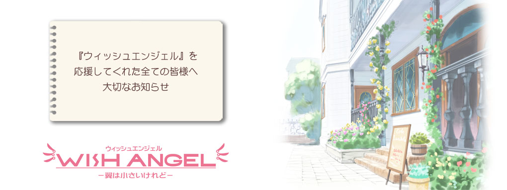 WISH ANGEL　ウィッシュエンジェル　翼は小さいけれど